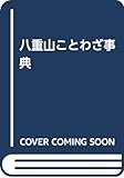 八重山ことわざ事典