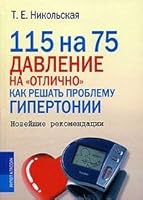 115 75. Pressure on the "excellent". How to solve the problem of hypertension. Latest recommendations / 115 na 75. Davlenie na "otlichno". Kak reshat problemu gipertonii. Noveyshie rekomendatsii 5386003607 Book Cover