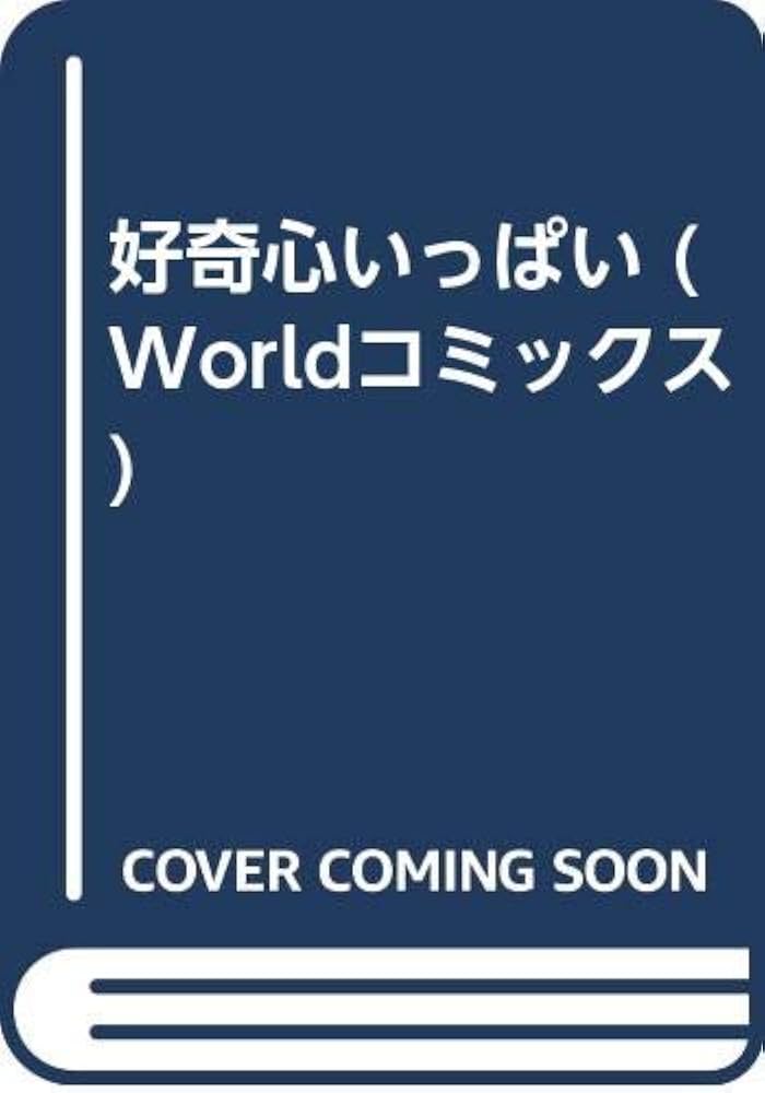 好奇心いっぱい (Worldコミックス) | 人生美行 |本 | 通販 | Amazon