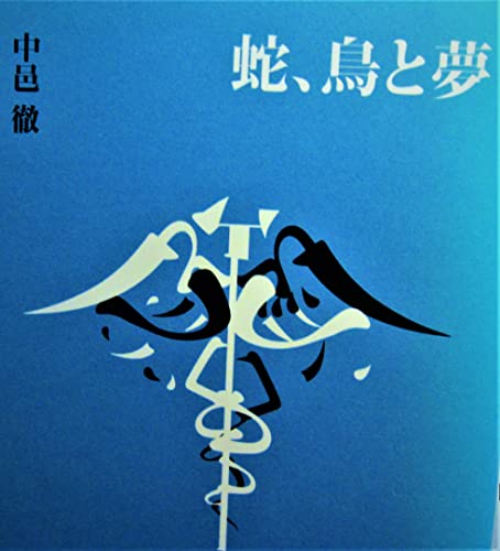 蛇、鳥と夢