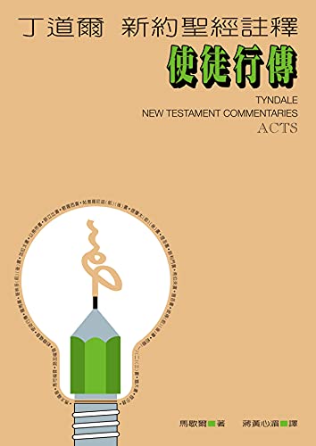 丁道爾新約聖經註釋——使徒行傳（Tyndale New Testament Commentaries : Acts） (Traditional Chinese Edition)