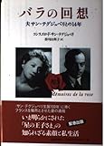 バラの回想 夫サン=テグジュペリとの14年