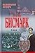 Produktbild Bismark Otto von. Vospominanya,memuary v 2 tomax