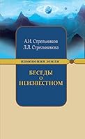 Besedy o neizvestnom. Kontakty s Vysshim Kosmicheskim Razumom 5000531469 Book Cover