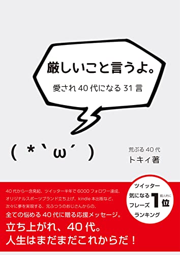 厳しいこと言うよ: 愛され40代になる31言