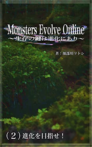 Monsters Evolve Online 生存の鍵は進化にあり ２ 進化を目指せ 加部川ツトシ ライトノベル Kindleストア Amazon