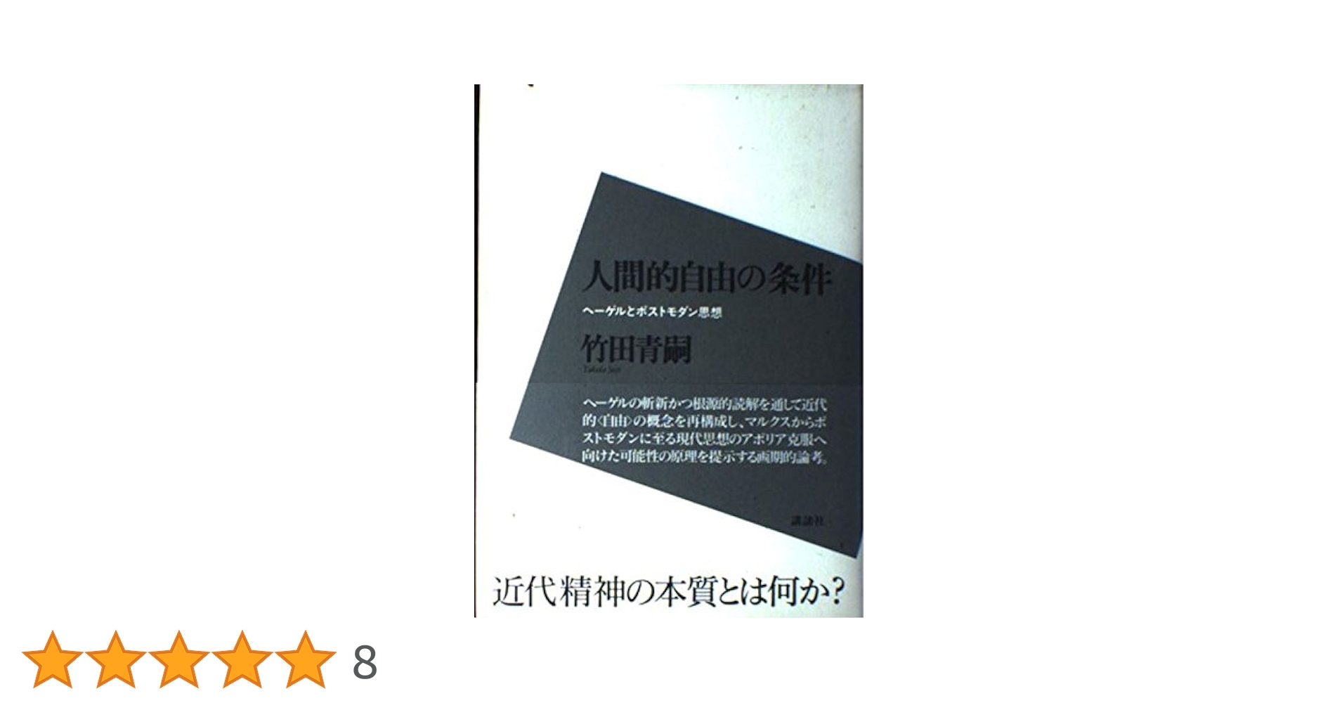 人間的自由の条件 ヘーゲルとポストモダン思想 (講談社学術文庫) 人間的自由の条件: ヘーゲルとポストモダン思想 (講談社学術文庫