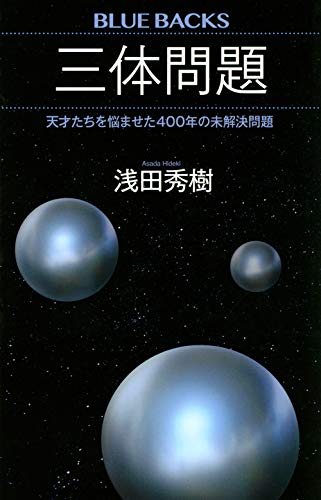三体問題 天才たちを悩ませた400年の未解決問題 (ブルーバックス)