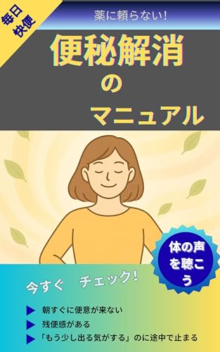 便秘解消のマニュアル: 体の声を聴こう!