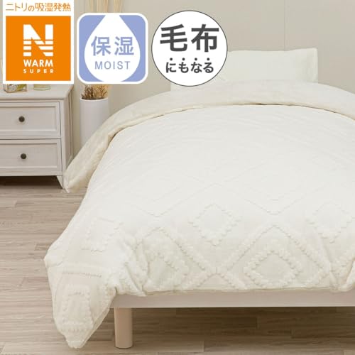 ニトリ(NITORI) デコホーム商品 毛布にもなる掛ふとんカバー シングル NウォームSP キカ N604 S 2115100017976