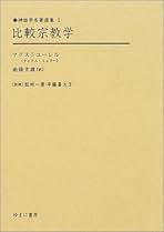 宗教学名著選第2巻　比較宗教学の誕生 比較宗教学の誕生｜国書刊行会