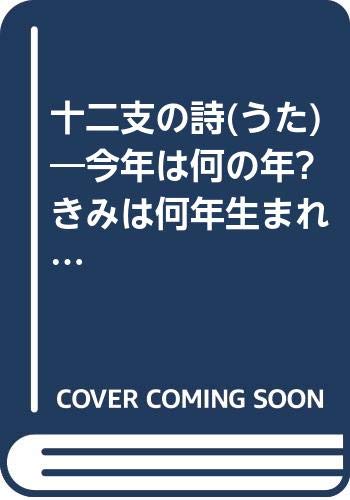 十二支の詩 今年は何の...