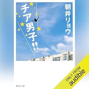  チア男子!! 