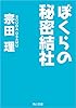 ぼくらの秘密結社 「ぼくら」シリーズ (角川文庫)
