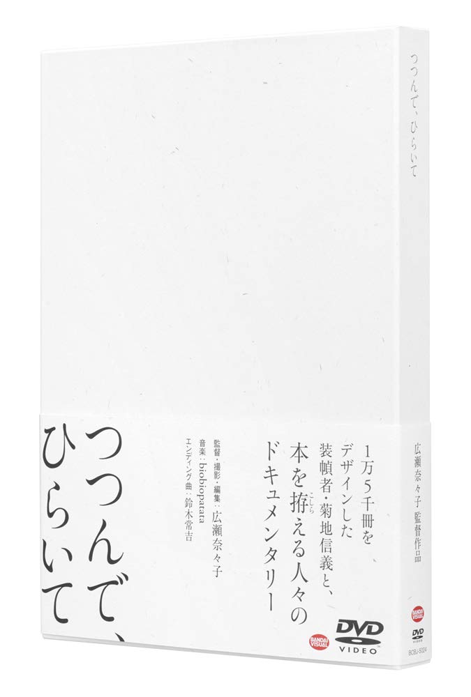 【レア】菊地信義ドキュメンタリー映画「つんで、ひらいて」 DVD Amazon.co.jp: つつんで、ひらいて [DVD] : 広瀬奈々子: DVD