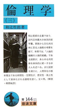 【献呈本】和辻哲郎「ポリス的人間の倫理学」 人間の学としての倫理学』｜感想・レビュー - 読書メーター