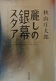 麗しの銀幕スタア (Serai books)