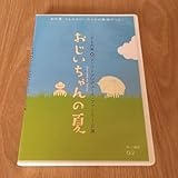 舞台DVD『G2プロデュース おじいちゃんの夏』小須田康人 武藤陶子 廣川三憲 佐藤真弓 高木珠里 一倉梨紗 及川直紀 宮吉康夫 小沢真珠