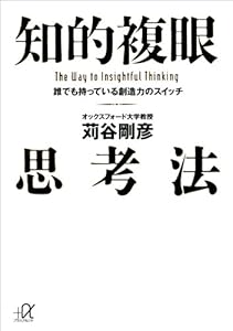 苅谷剛彦の知的複眼思考法 誰でも持っている創造力のスイッチ (講談社+α文庫)