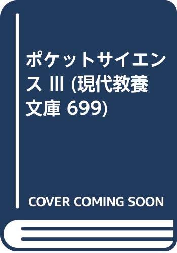 ポケットサイエンス 3: どれだけ答えられますか (現代教養文庫 699)