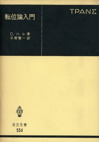 転位論入門 (共立全書 554)
