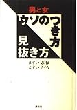 男と女 ウソのつき方見抜き方