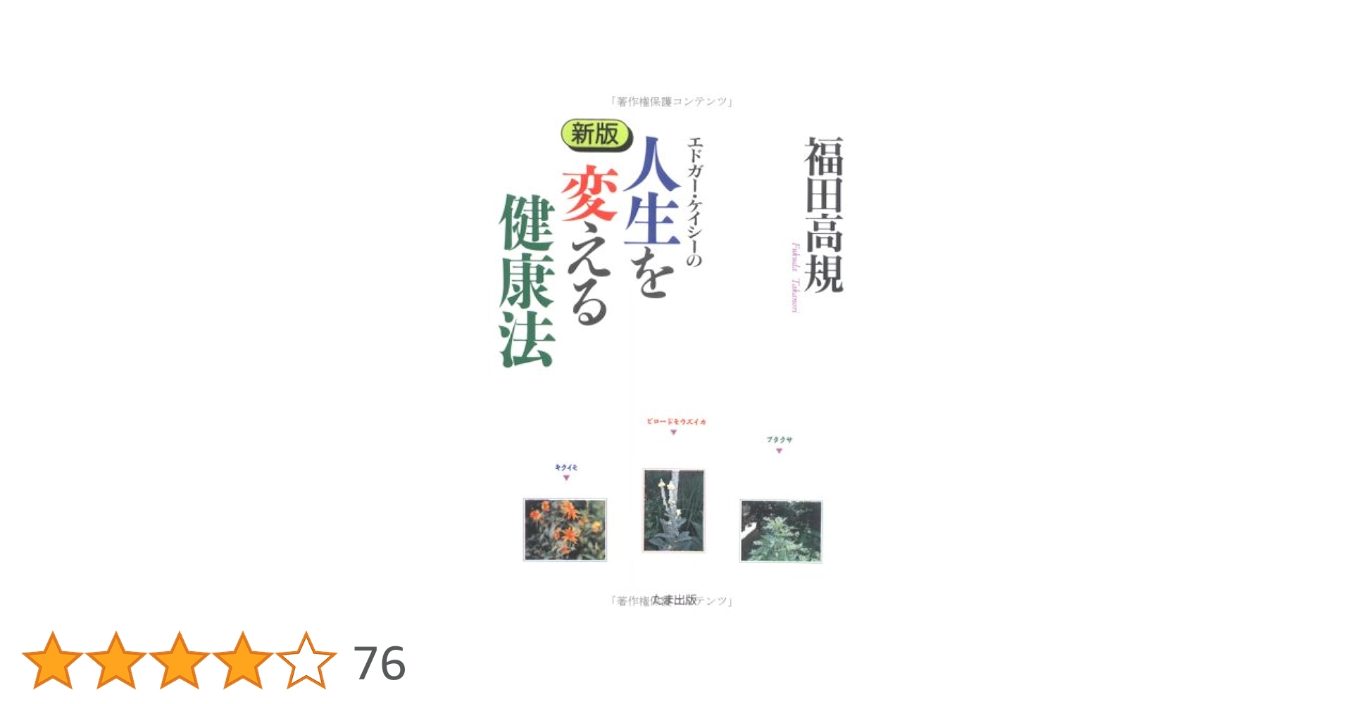エドガ-・ケイシ-の人生を変える健康法 | 福田 高規 |本 | 通販 | Amazon