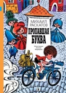 Paperback Propavshaia bukva [Russian] Book