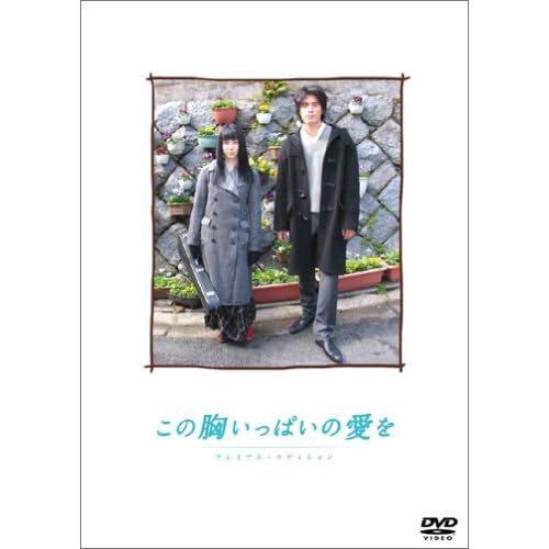 この胸いっぱいの愛を