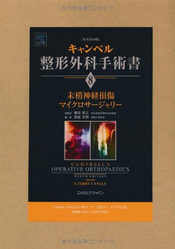 整形外科・神経外科 (プレミアム・サージャン３) インターズー キャンベル整形外科手術書 第8巻 末梢神経損傷/マイクロ