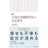 新版「自分には価値がない」の心理学 (朝日新書)