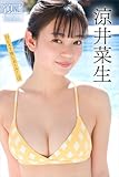 涼井菜生　ＮＥＸＴ推しガール！　３　ヤンマガデジタル写真集
