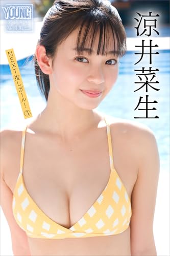 涼井菜生　ＮＥＸＴ推しガール！　３　ヤンマガデジタル写真集