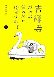 吉祥寺だけが住みたい街ですか？（1） (ヤングマガジンコミックス
