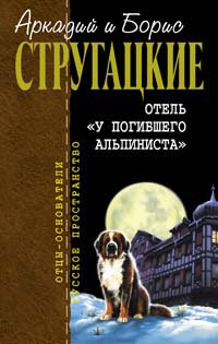 Отель "У погибшего альпиниста". Пикник на обочине. Град обреченный
