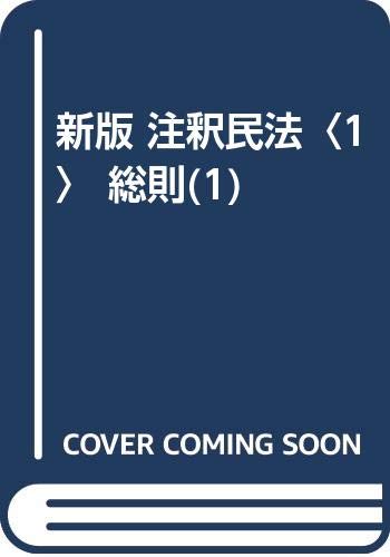 新版注釈民法1-4, 6, 7, 10-1. 10-2, 11, 13-18 新版 注釈民法〈1〉 総則(1) | 谷口 知平, 石田 喜久夫 |本 | 通販