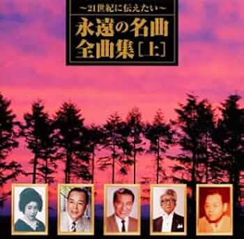 Amazon.co.jp: ～21世紀に伝えたい～永遠の名曲・全曲集(上巻
