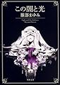 この闇と光 (角川文庫)