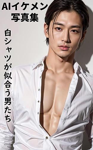 白シャツが似合う男たち: AIイケメン写真集