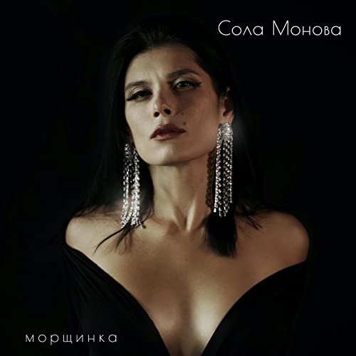 Морщинка by Сола Монова on Amazon Music Unlimited