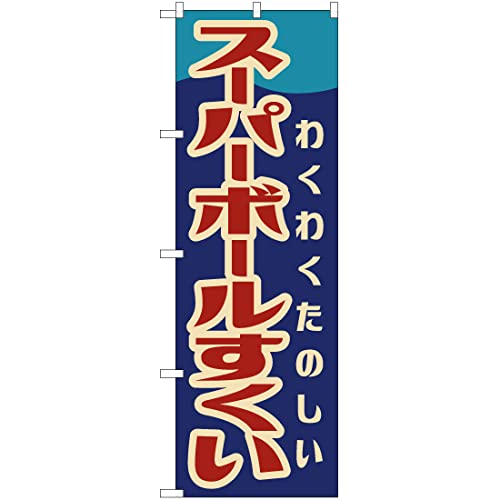 【レトロ】大売り出しのぼり Amazon | 焼き芋オレ・レトロ風 のぼり旗(レギュラー60x180cm 左