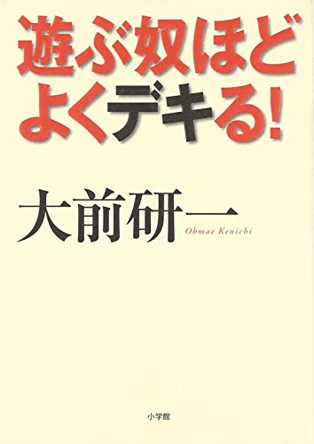 遊ぶ奴ほどよくデキる!