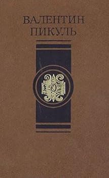 Paperback V.Pikul. Izbrannye proizvedeniya v chetyreh tomah. Tom 3 Book