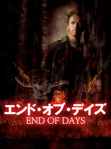エンド・オブ・デイズ（字幕版）