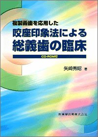 PDFダウンロード 複製義歯を応用した咬座印象法による総義歯の臨床 バイ