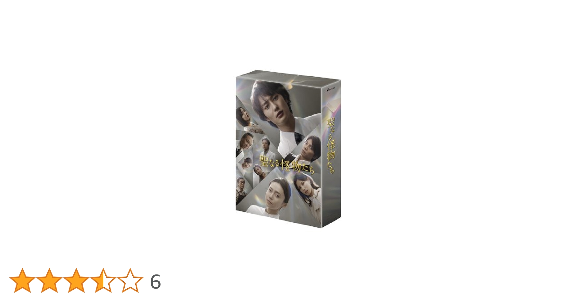 聖なる怪物たち　DVD　BOX DVD Amazon.co.jp: 聖なる怪物たちDVD-BOX : 岡田将生, 中谷美紀