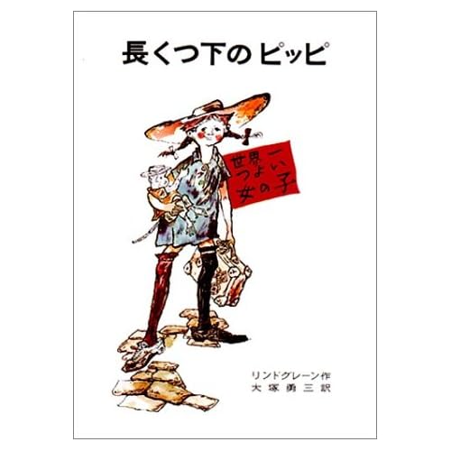 長くつしたのピッピ