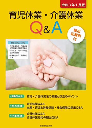 育児休業・介護休業Q&A 令和3年1月版 育児休業・介護休業Q&A 令和3年1月版