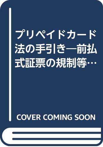 プリペイドカード法の手引き―前払式証票の規制等に関する法律 大蔵省銀行局内プリペイドカード研究会 本 通販 Amazon
