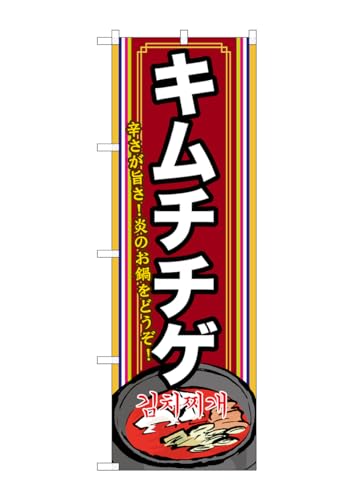 のぼり屋工房 のぼり SNB-524 キムチチゲ(2) W600×H1800mm 1 枚 三方三巻 商売繁盛 受注生産品